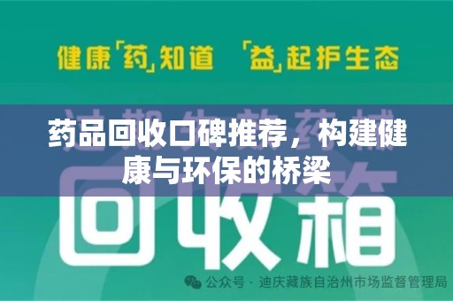 济南药品回收口碑推荐，构建健康与环保的桥梁