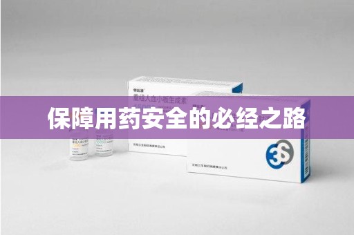 济南保障用药安全的必经之路