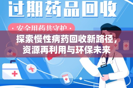济南探索慢性病药回收新路径，资源再利用与环保未来