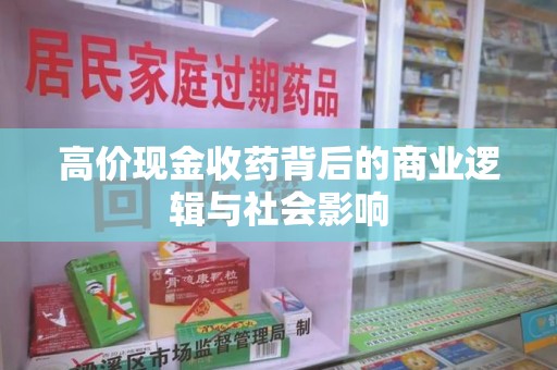 济南高价现金收药背后的商业逻辑与社会影响