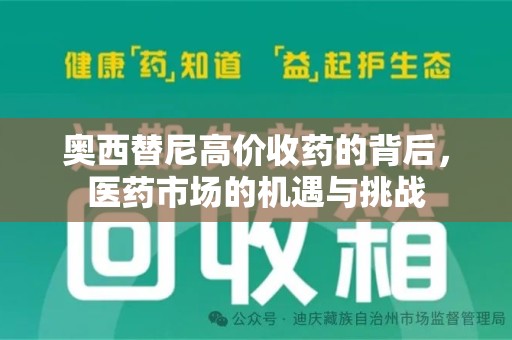 济南奥西替尼高价收药的背后，医药市场的机遇与挑战