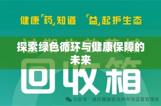 济南探索绿色循环与健康保障的未来