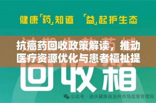 济南抗癌药回收政策解读，推动医疗资源优化与患者福祉提升