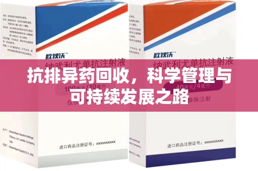 济南抗排异药回收，科学管理与可持续发展之路