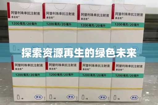 济南探索资源再生的绿色未来