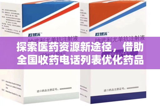 济南探索医药资源新途径，借助全国收药电话列表优化药品流通