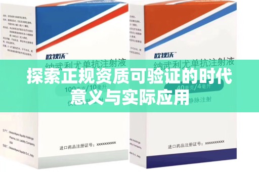 济南探索正规资质可验证的时代意义与实际应用