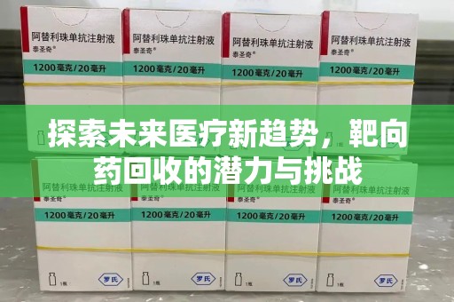 济南探索未来医疗新趋势，靶向药回收的潜力与挑战