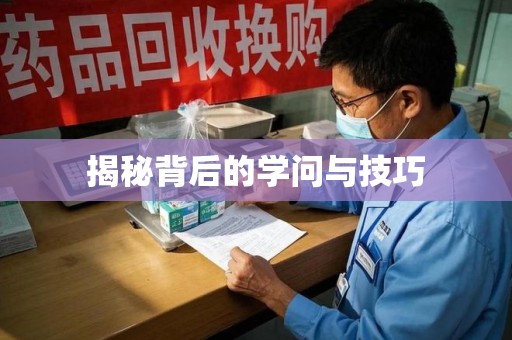 济南揭秘背后的学问与技巧