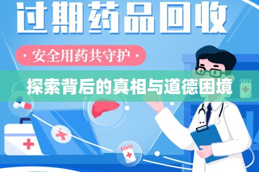 济南探索背后的真相与道德困境