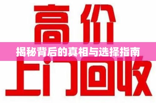 济南揭秘背后的真相与选择指南