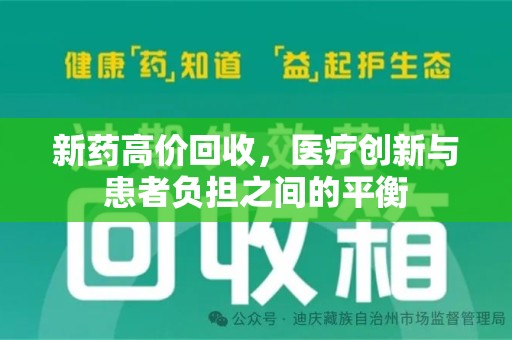 济南新药高价回收，医疗创新与患者负担之间的平衡