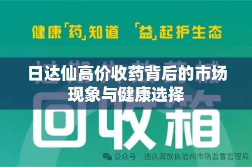 济南日达仙高价收药背后的市场现象与健康选择