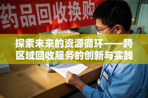 济南探索未来的资源循环——跨区域回收服务的创新与实践