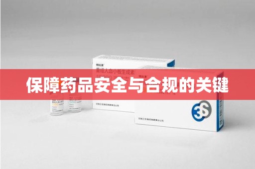 济南保障药品安全与合规的关键