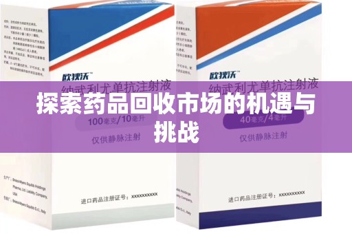 济南探索药品回收市场的机遇与挑战