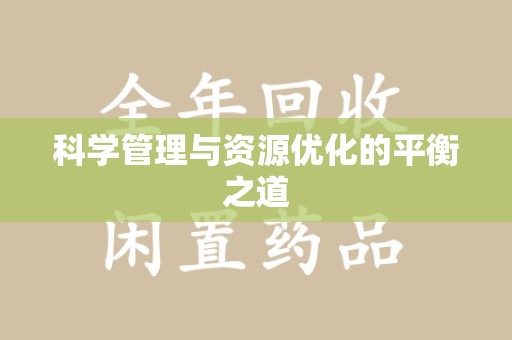 济南科学管理与资源优化的平衡之道