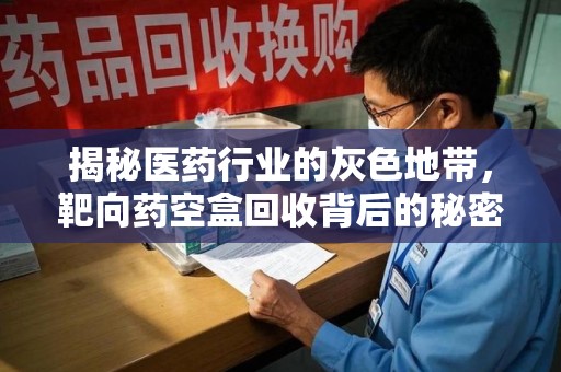 济南揭秘医药行业的灰色地带，靶向药空盒回收背后的秘密