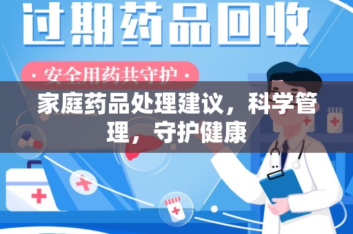 济南家庭药品处理建议，科学管理，守护健康