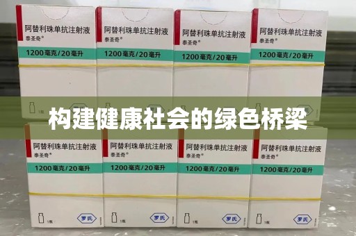济南构建健康社会的绿色桥梁