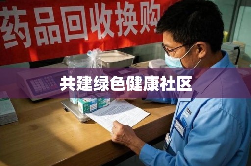 济南共建绿色健康社区