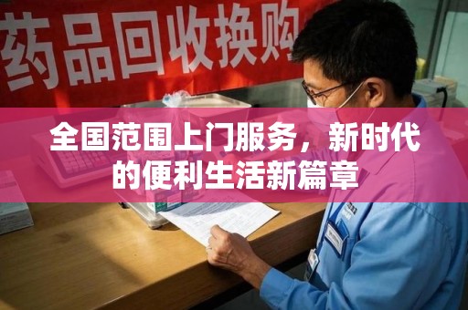 济南全国范围上门服务，新时代的便利生活新篇章