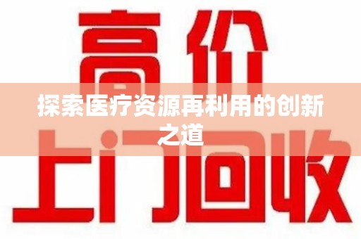 济南探索医疗资源再利用的创新之道