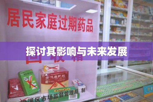 济南探讨其影响与未来发展