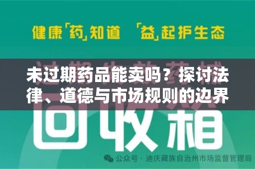 济南未过期药品能卖吗？探讨法律、道德与市场规则的边界