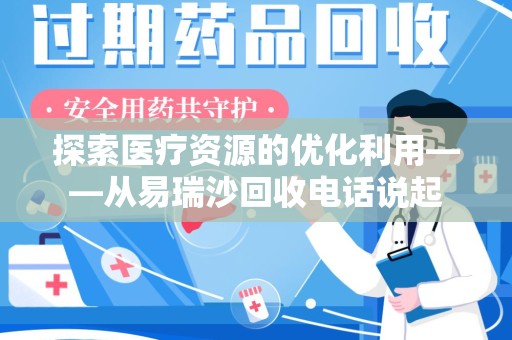 济南探索医疗资源的优化利用——从易瑞沙回收电话说起