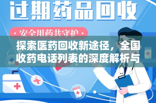 济南探索医药回收新途径，全国收药电话列表的深度解析与未来展望