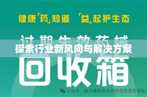济南探索行业新风向与解决方案