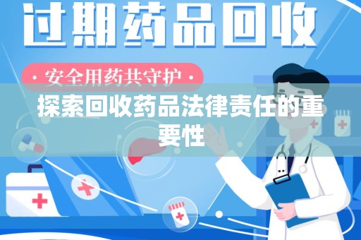 济南探索回收药品法律责任的重要性
