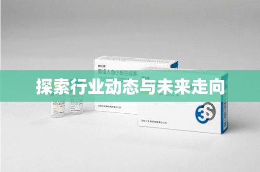 济南探索行业动态与未来走向