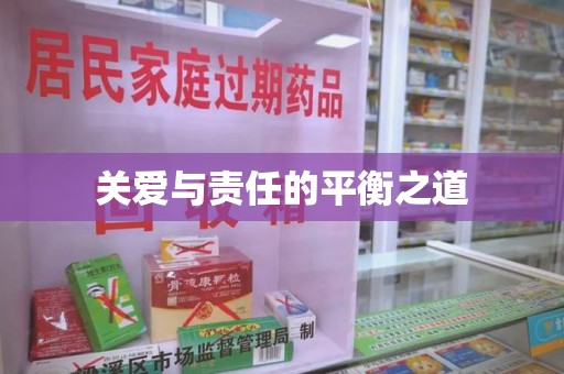 济南关爱与责任的平衡之道