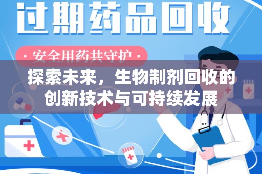 济南探索未来，生物制剂回收的创新技术与可持续发展