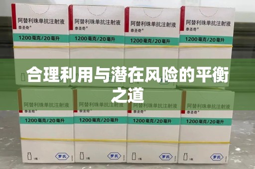 济南合理利用与潜在风险的平衡之道