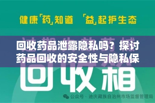 济南回收药品泄露隐私吗？探讨药品回收的安全性与隐私保护
