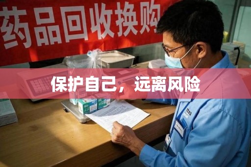 济南保护自己，远离风险