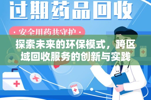 济南探索未来的环保模式，跨区域回收服务的创新与实践