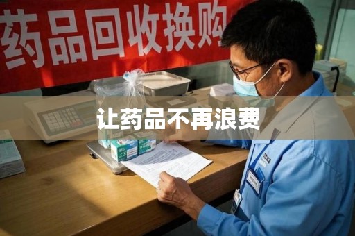 济南让药品不再浪费