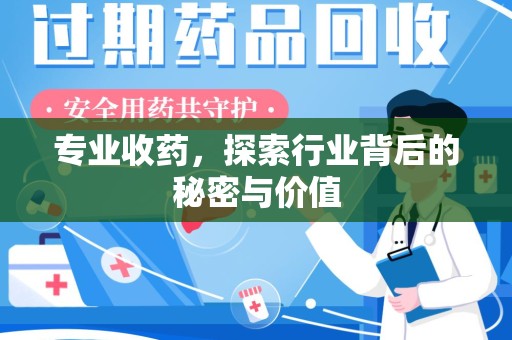 济南专业收药，探索行业背后的秘密与价值