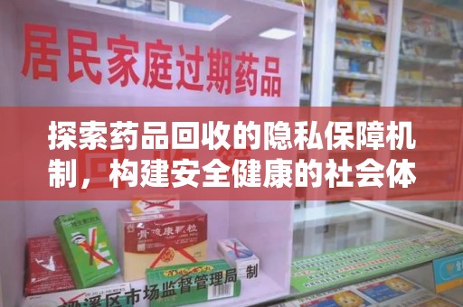 济南探索药品回收的隐私保障机制，构建安全健康的社会体系