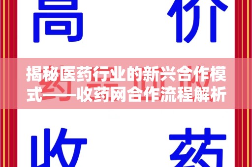 济南揭秘医药行业的新兴合作模式——收药网合作流程解析
