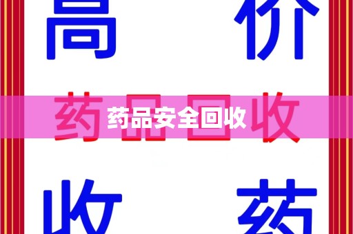 济南药品安全回收