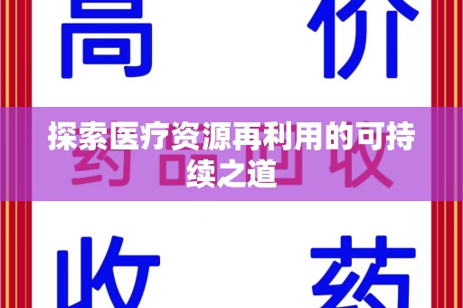 济南探索医疗资源再利用的可持续之道