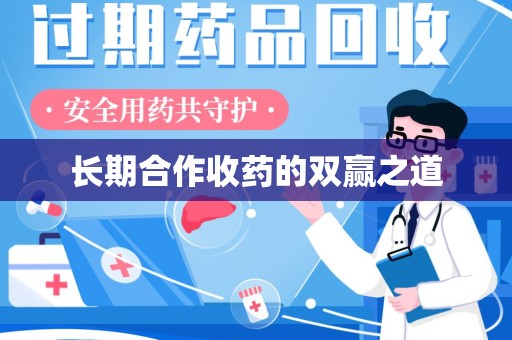 济南长期合作收药的双赢之道
