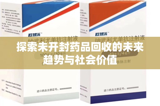 济南探索未开封药品回收的未来趋势与社会价值
