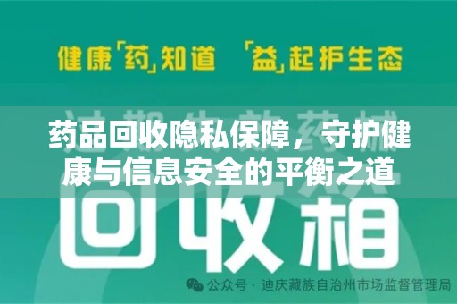 济南药品回收隐私保障，守护健康与信息安全的平衡之道