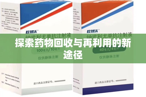 济南探索药物回收与再利用的新途径